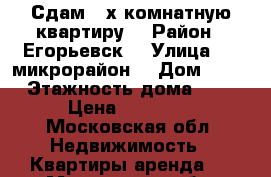 Сдам 2-х комнатную квартиру  › Район ­ Егорьевск  › Улица ­ 1 микрорайон  › Дом ­ 41 › Этажность дома ­ 5 › Цена ­ 13 000 - Московская обл. Недвижимость » Квартиры аренда   . Московская обл.